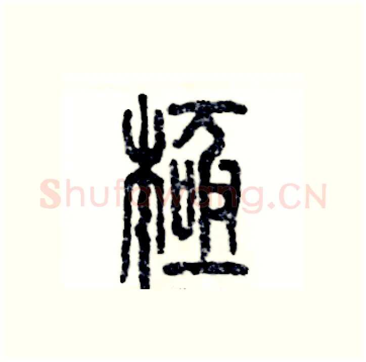 极硬笔篆书写法,摘自张恒成硬笔书法字帖