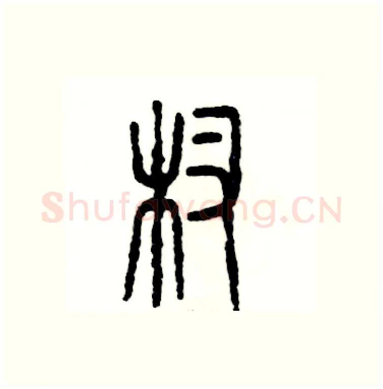 杈硬笔篆书写法,摘自张恒成硬笔书法字帖
