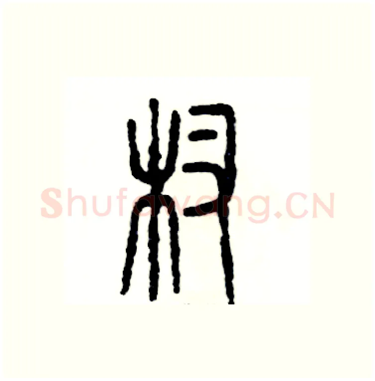 杈硬笔篆书写法,摘自张恒成硬笔书法字帖