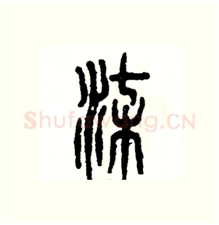 柒硬笔篆书写法,摘自张恒成硬笔书法字帖
