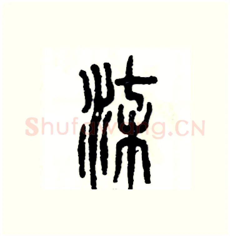 柒硬笔篆书写法,摘自张恒成硬笔书法字帖