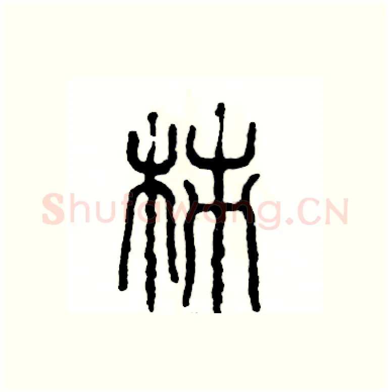 柿硬笔篆书写法,摘自张恒成硬笔书法字帖