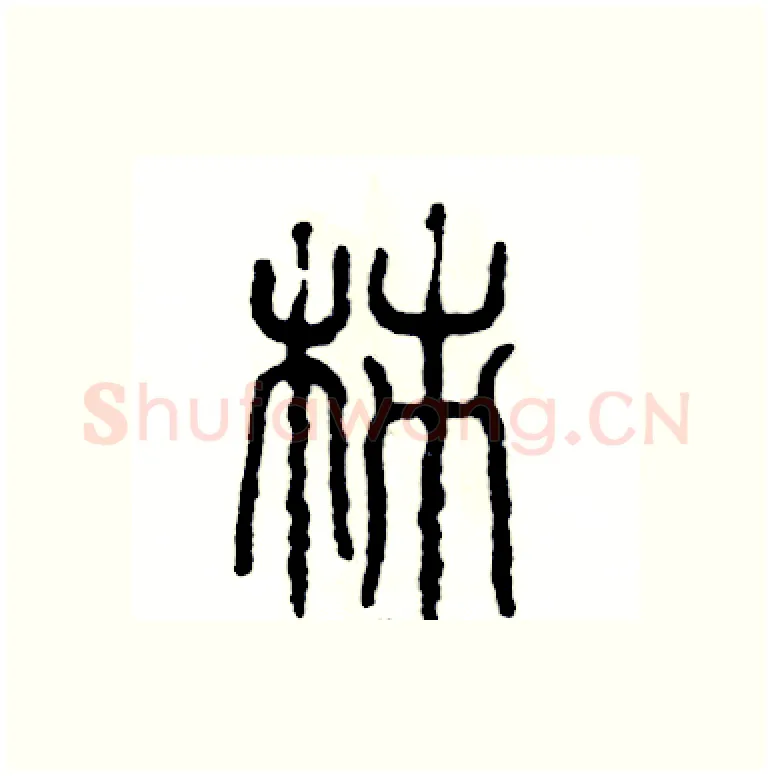 柿硬笔篆书写法,摘自张恒成硬笔书法字帖