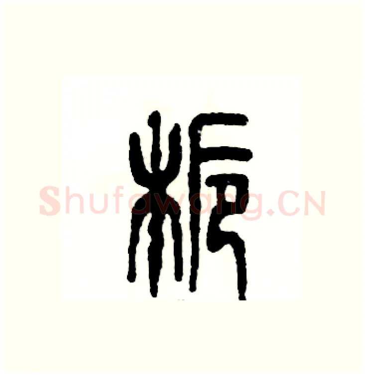 栀硬笔篆书写法,摘自张恒成硬笔书法字帖