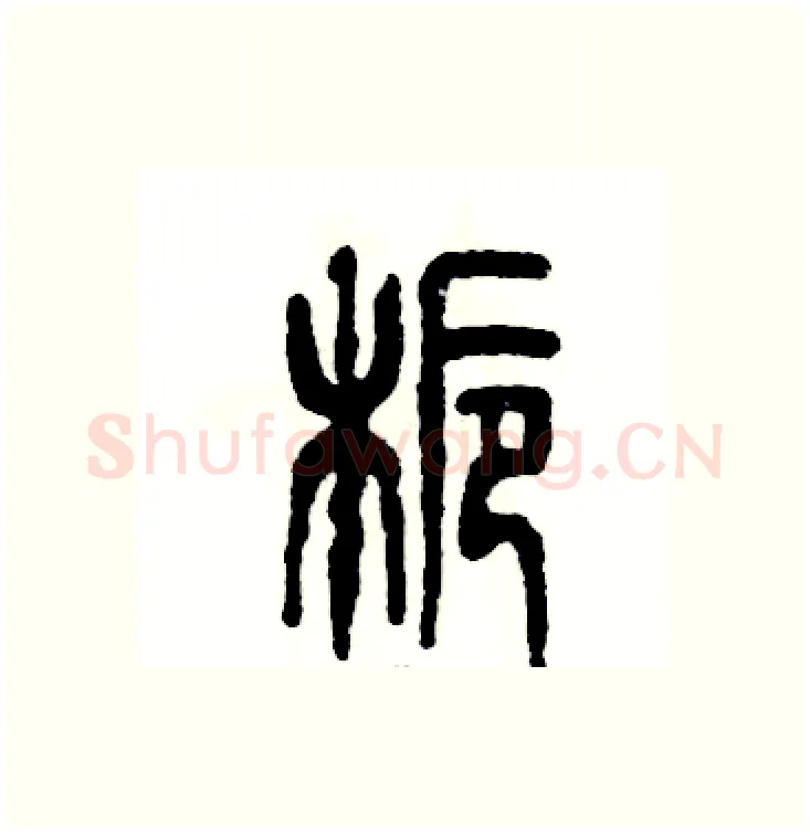 栀硬笔篆书写法,摘自张恒成硬笔书法字帖