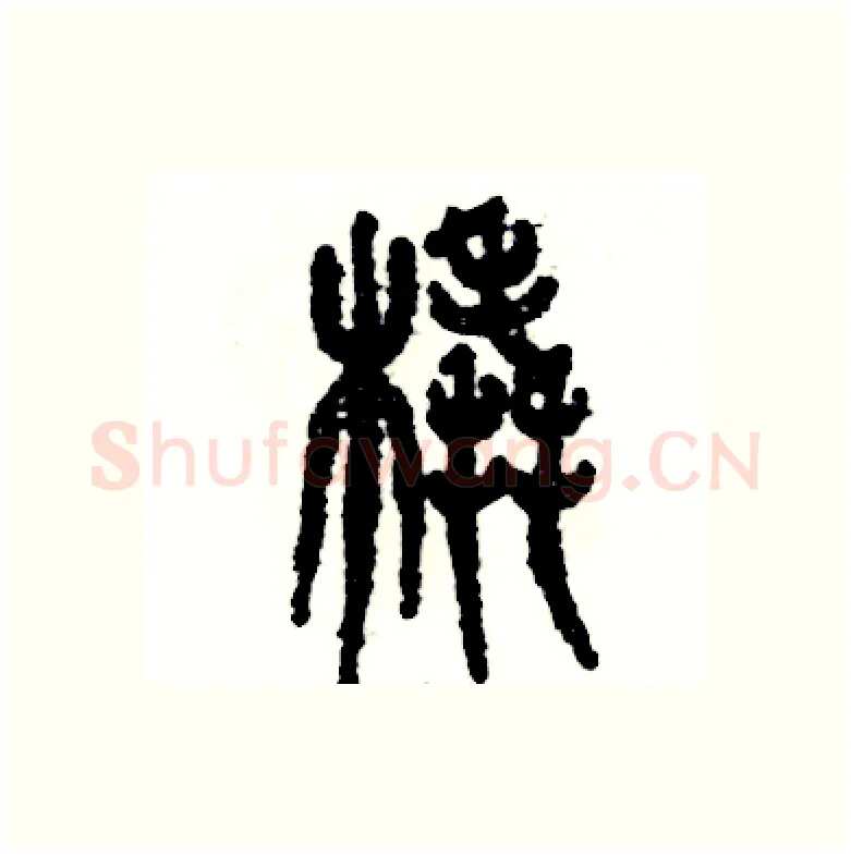 橇硬笔篆书写法,摘自张恒成硬笔书法字帖