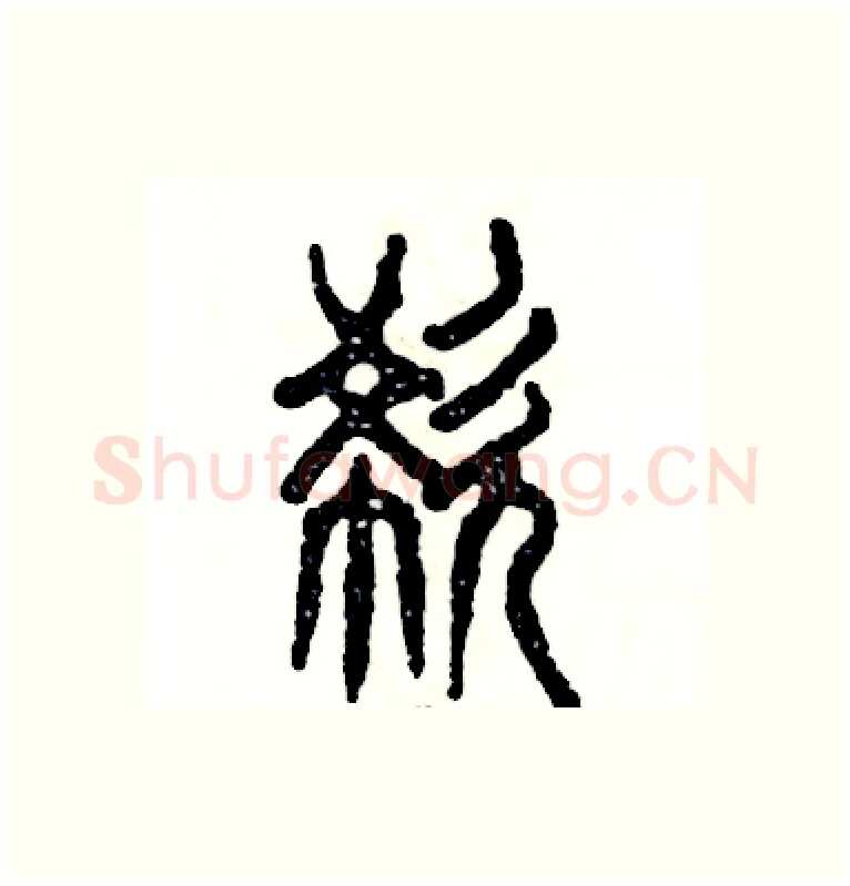 欷硬笔篆书写法,摘自张恒成硬笔书法字帖