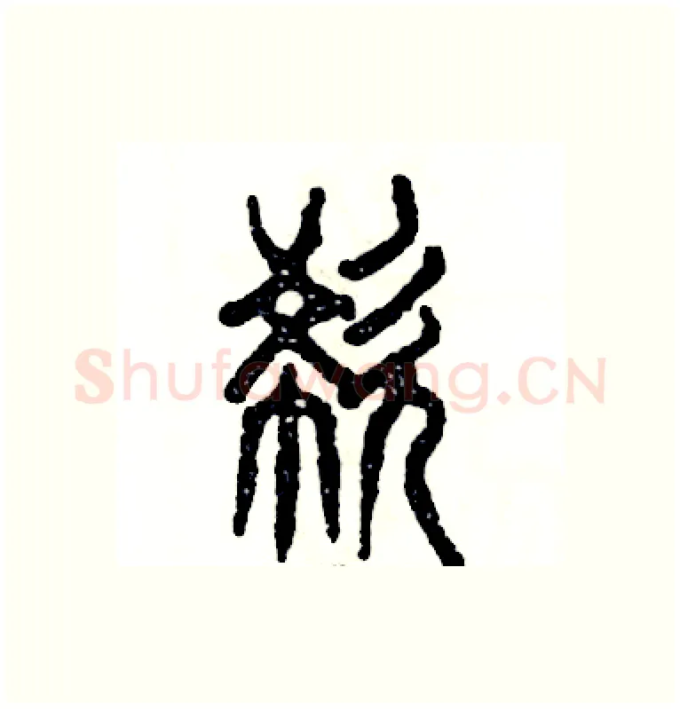 欷硬笔篆书写法,摘自张恒成硬笔书法字帖