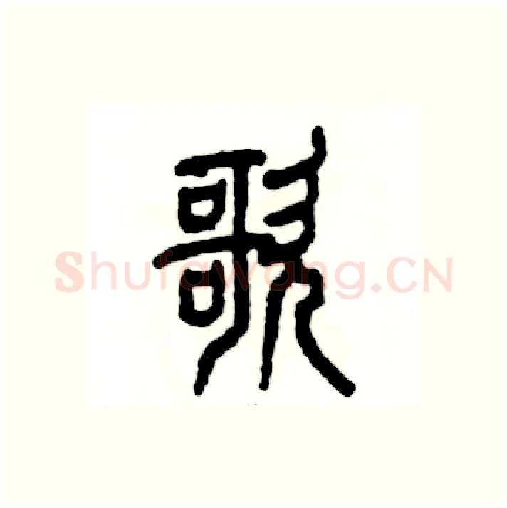 歌硬笔篆书写法,摘自张恒成硬笔书法字帖