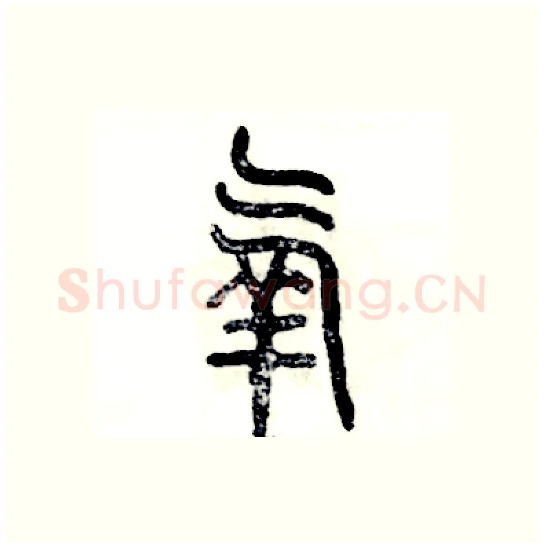 氧硬笔篆书写法,摘自张恒成硬笔书法字帖