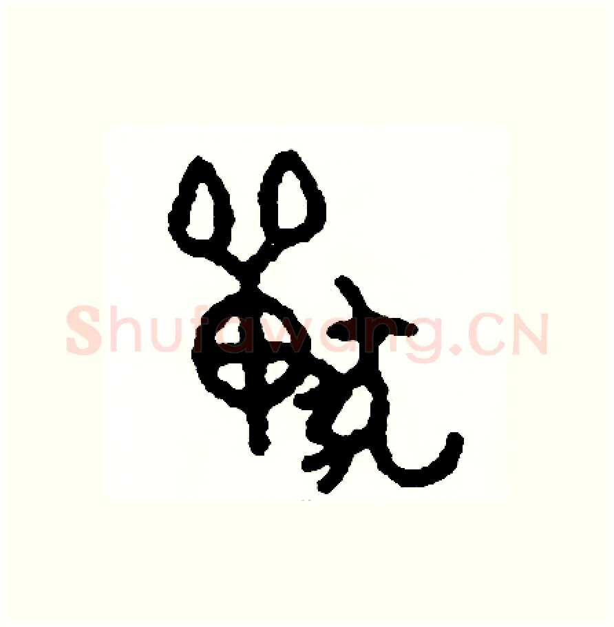 獸硬笔篆书写法,摘自周稚云硬笔书法字帖
