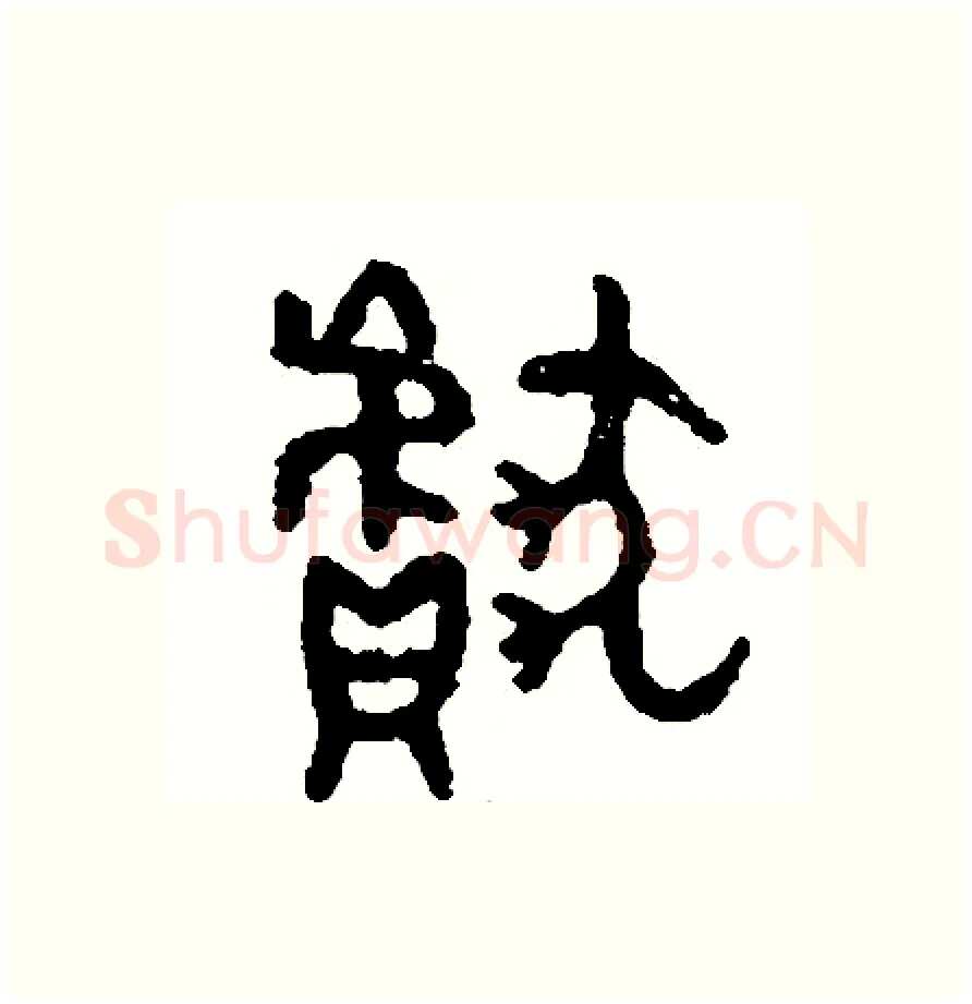 獻硬笔篆书写法,摘自周稚云硬笔书法字帖