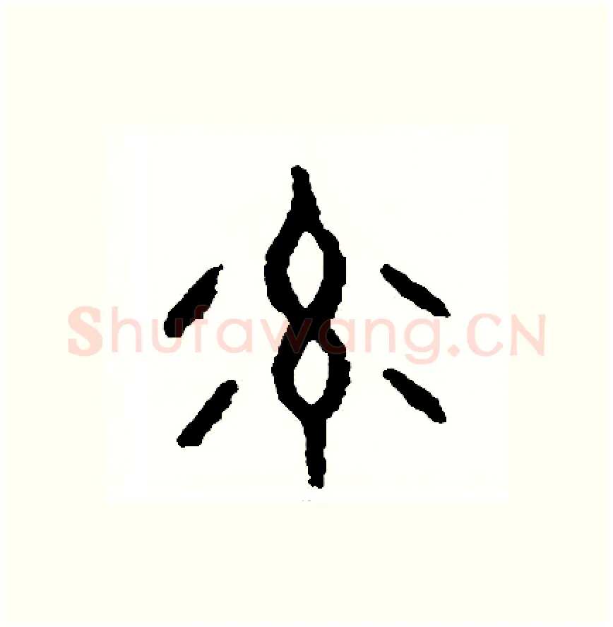 率硬笔篆书写法,摘自周稚云硬笔书法字帖