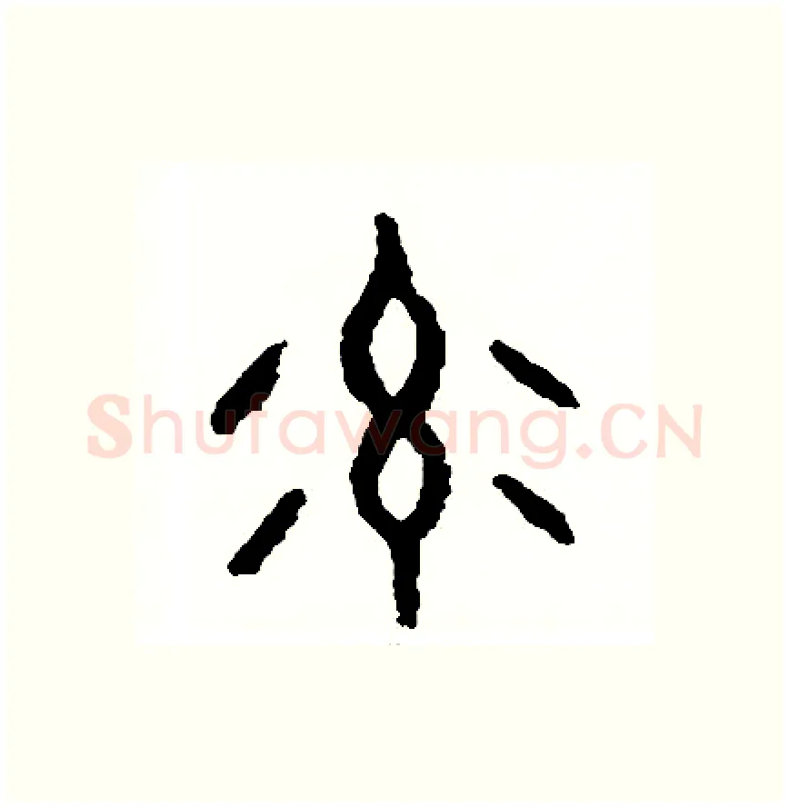 率硬笔篆书写法,摘自周稚云硬笔书法字帖