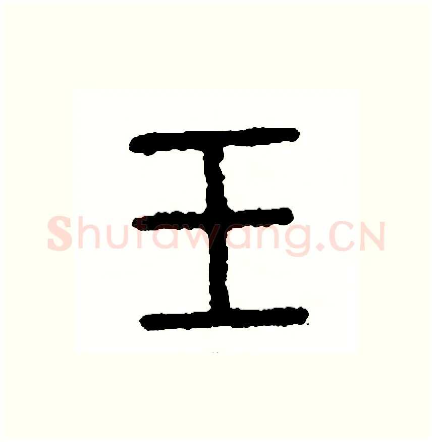 玉硬笔篆书写法,摘自周稚云硬笔书法字帖