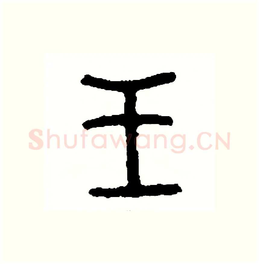 王硬笔篆书写法,摘自周稚云硬笔书法字帖