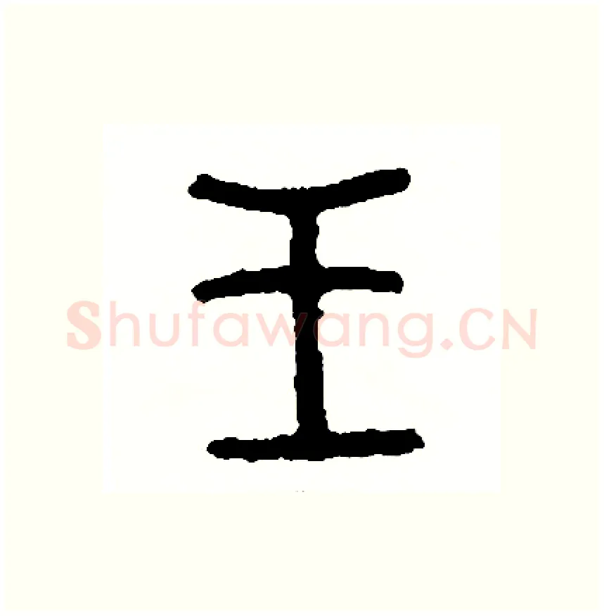 王硬笔篆书写法,摘自周稚云硬笔书法字帖