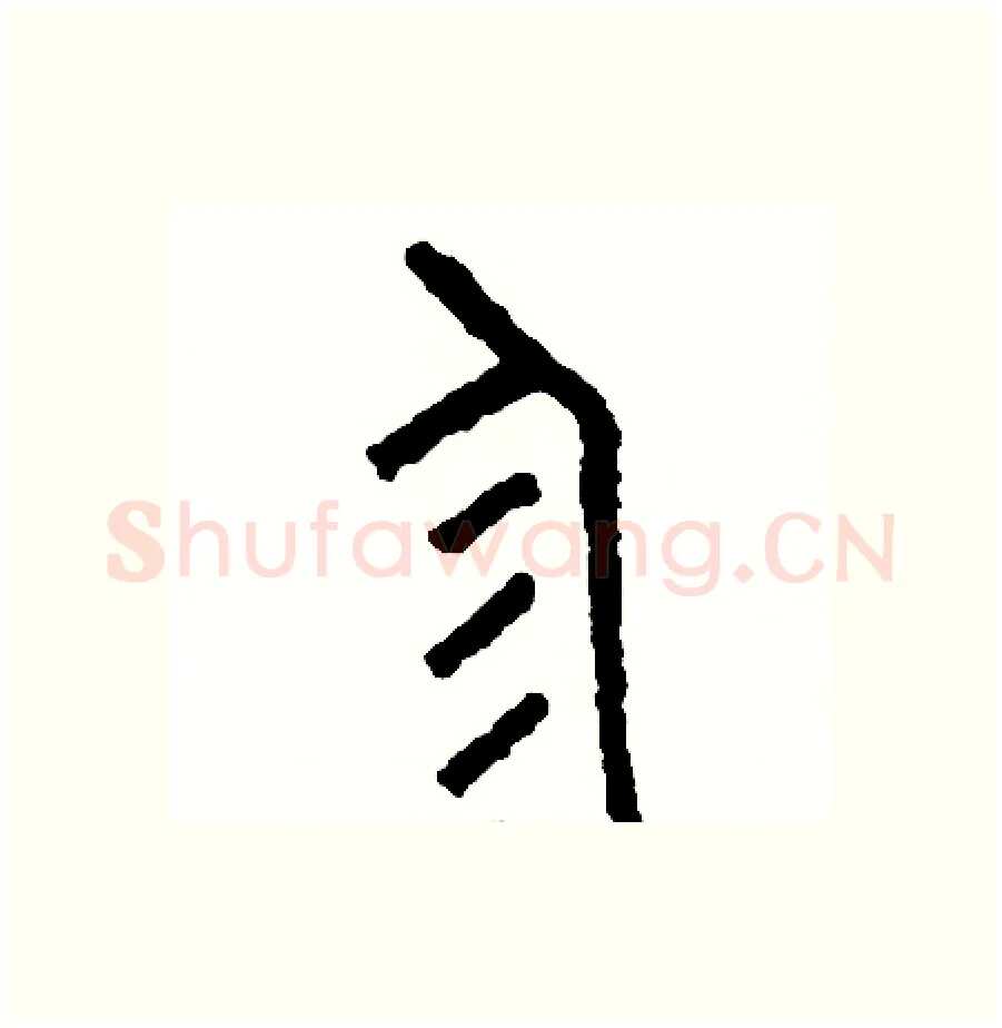 珍硬笔篆书写法,摘自周稚云硬笔书法字帖