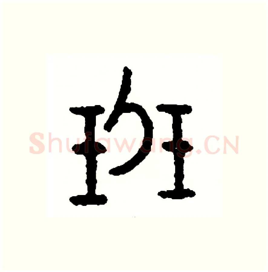 班硬笔篆书写法,摘自周稚云硬笔书法字帖