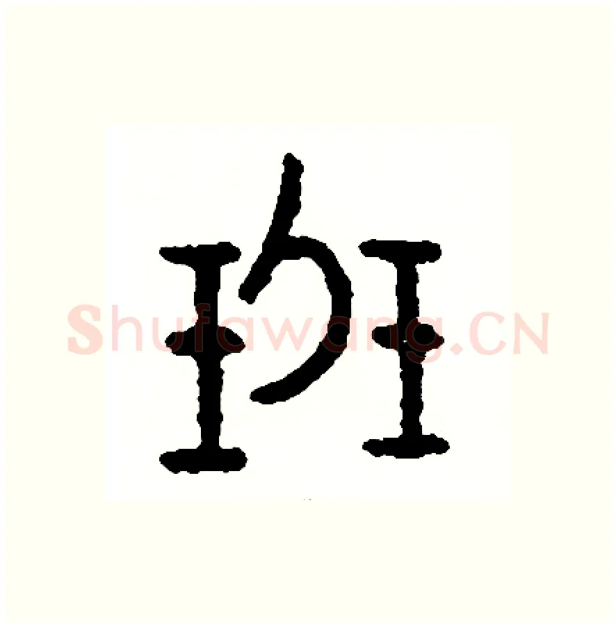 班硬笔篆书写法,摘自周稚云硬笔书法字帖