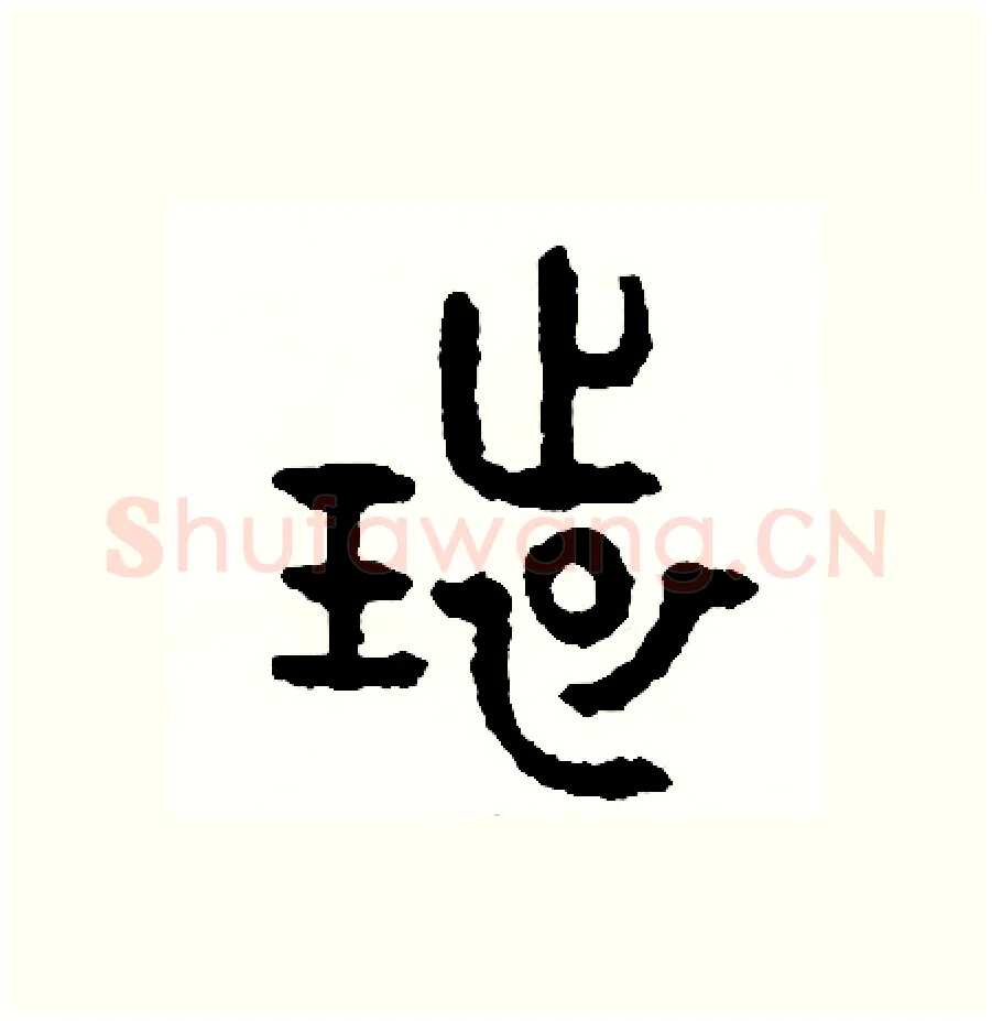 環硬笔篆书写法,摘自周稚云硬笔书法字帖