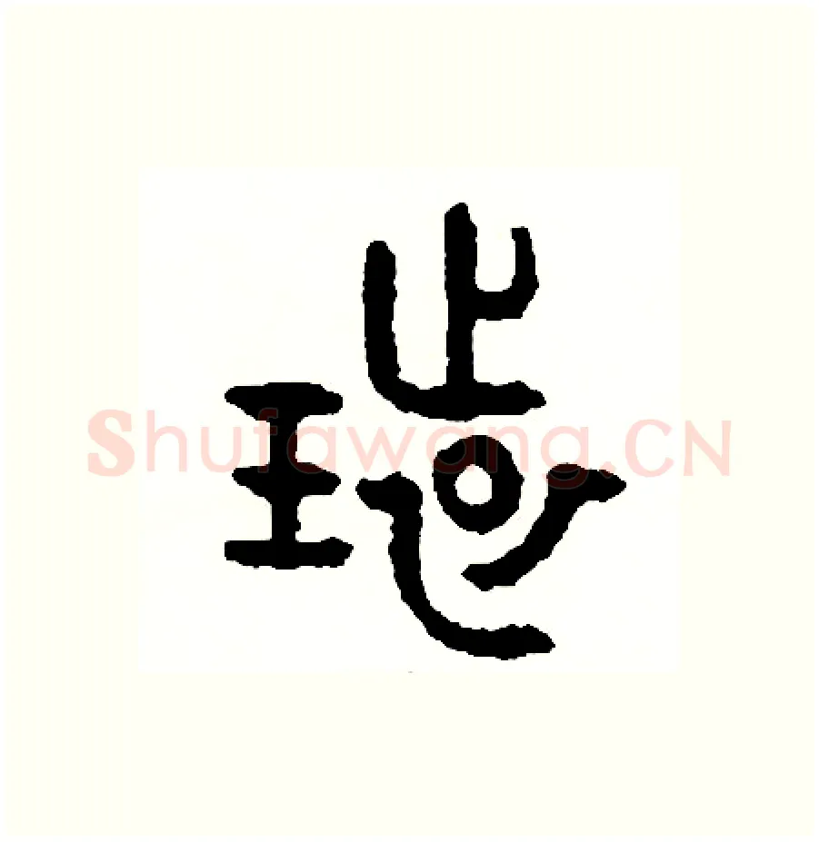 環硬笔篆书写法,摘自周稚云硬笔书法字帖