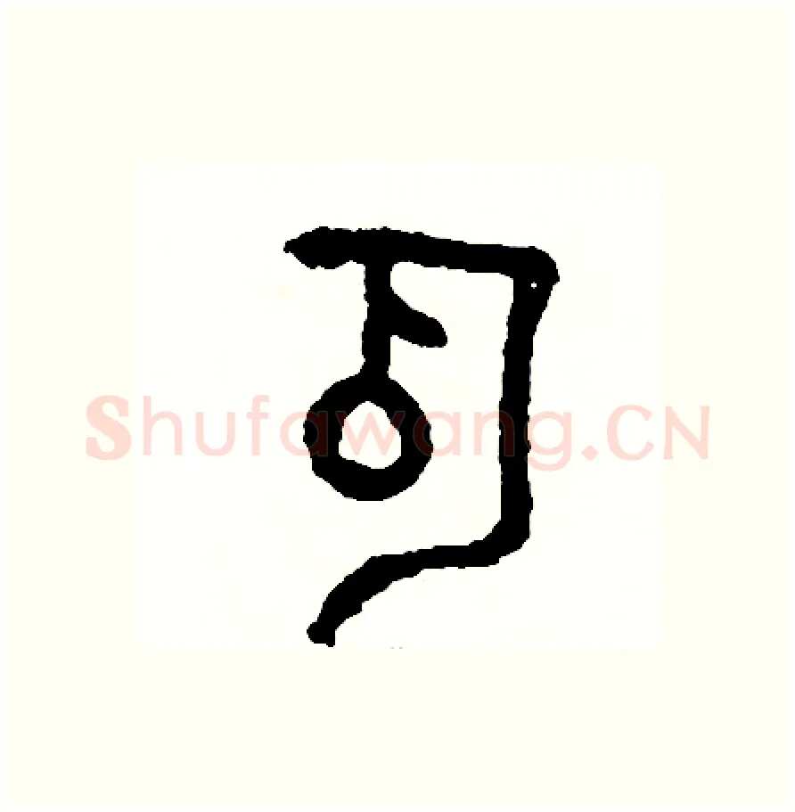 瓜硬笔篆书写法,摘自周稚云硬笔书法字帖