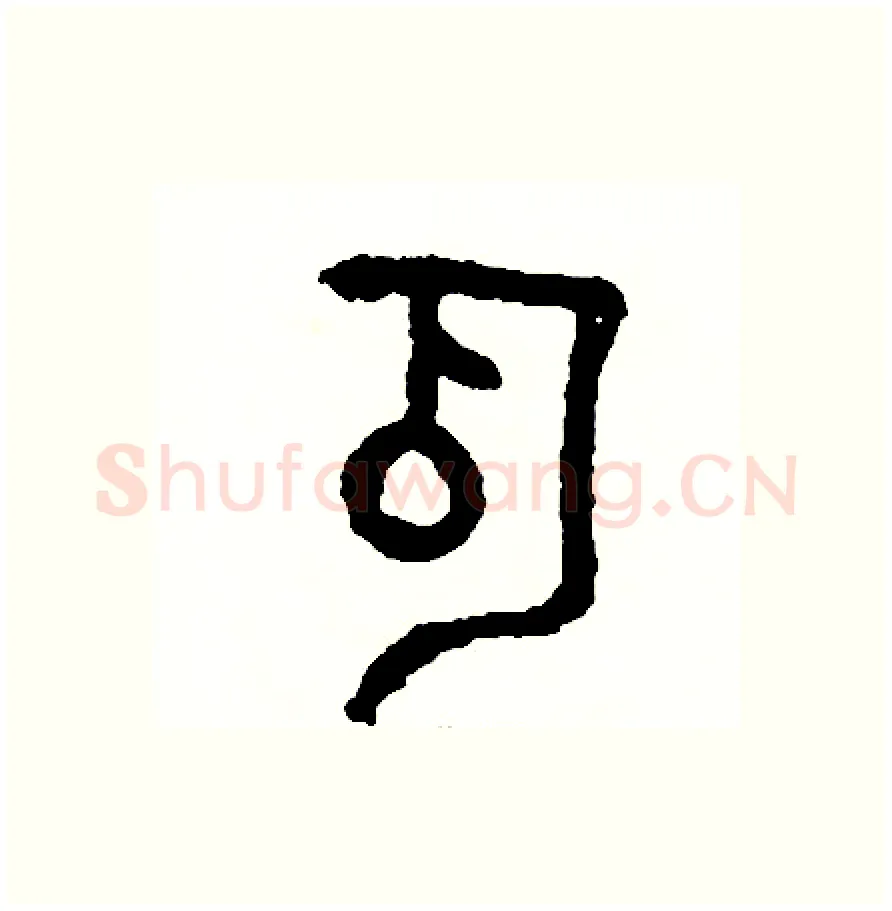 瓜硬笔篆书写法,摘自周稚云硬笔书法字帖
