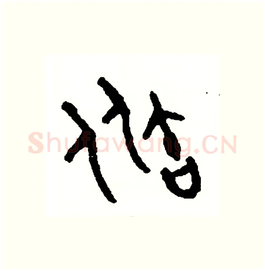 瓶硬笔篆书写法,摘自周稚云硬笔书法字帖