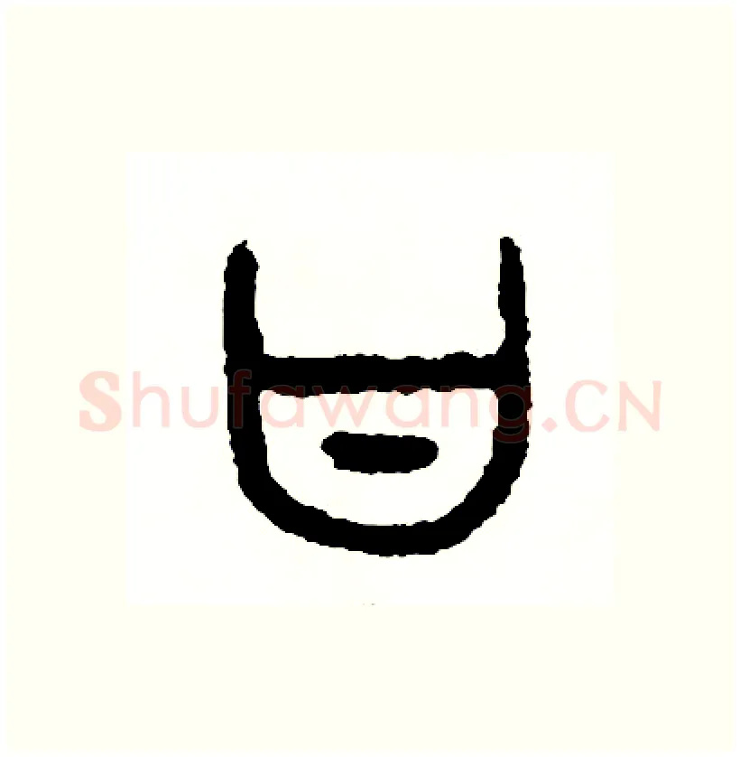 甘硬笔篆书写法,摘自周稚云硬笔书法字帖