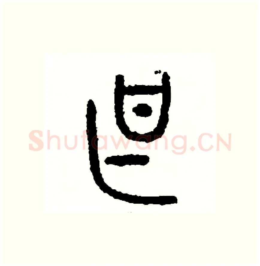 甚硬笔篆书写法,摘自周稚云硬笔书法字帖