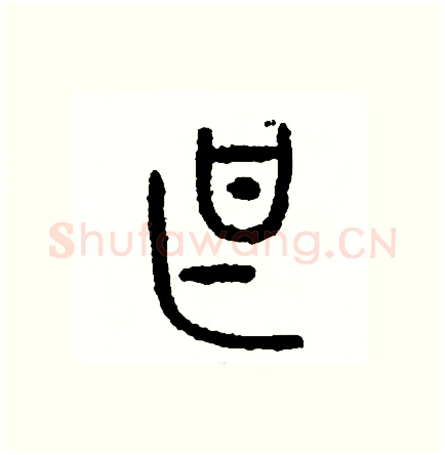 甚硬笔篆书写法,摘自周稚云硬笔书法字帖