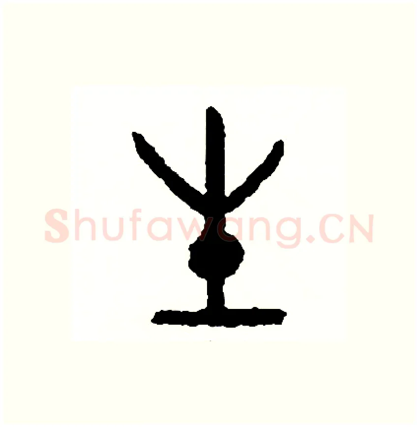 生硬笔篆书写法,摘自周稚云硬笔书法字帖