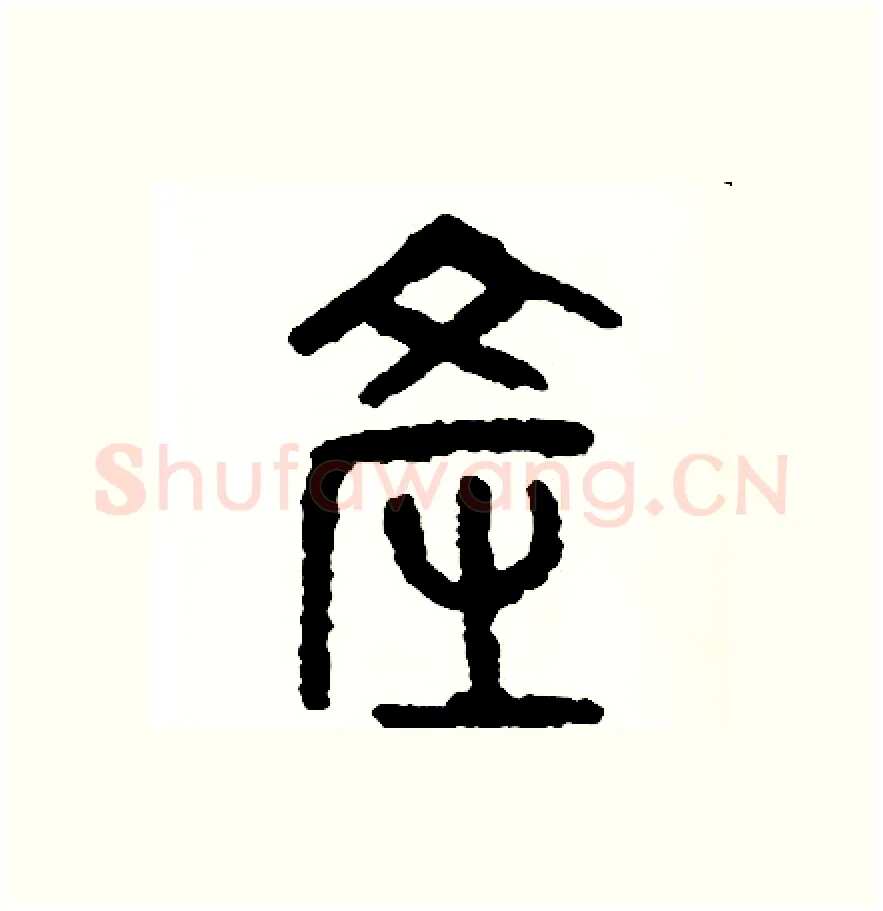 產硬笔篆书写法,摘自周稚云硬笔书法字帖