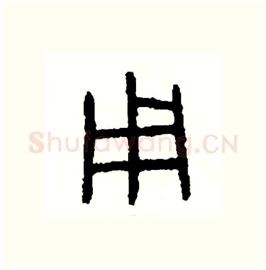 用硬笔篆书写法,摘自周稚云硬笔书法字帖