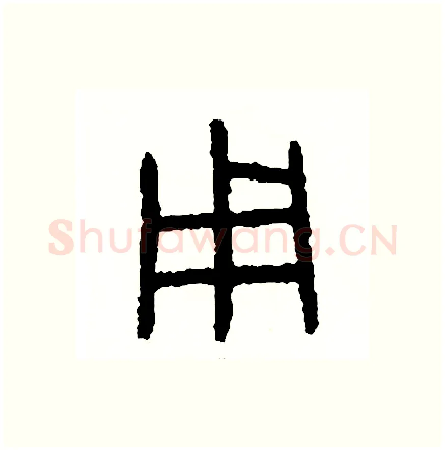 用硬笔篆书写法,摘自周稚云硬笔书法字帖