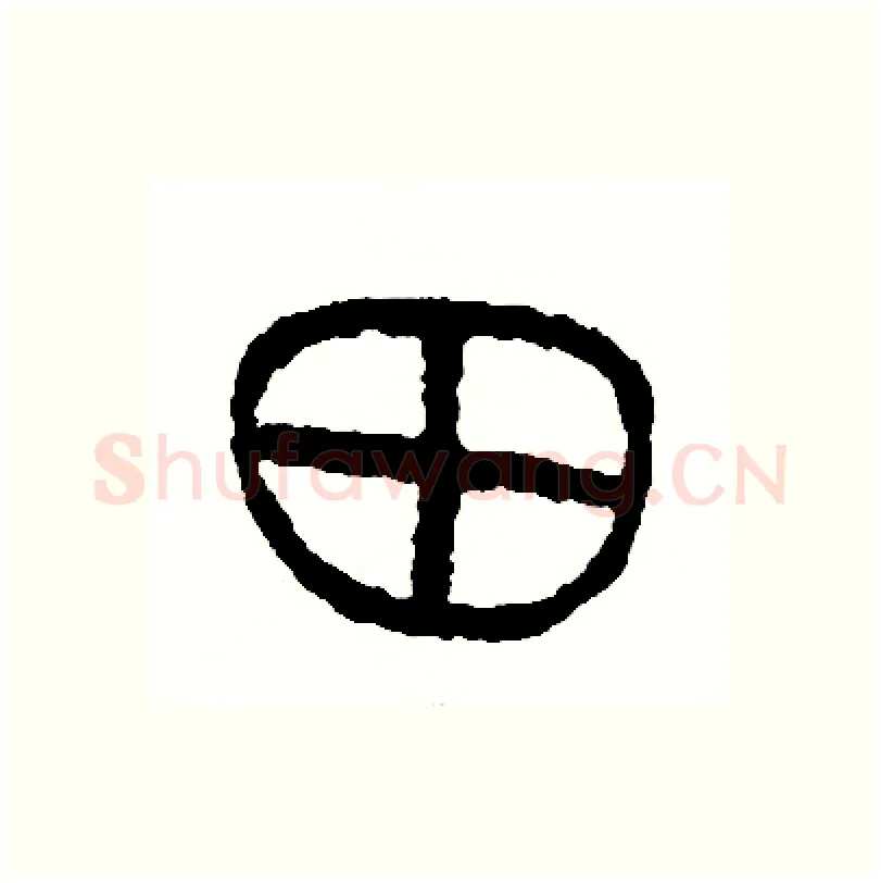 田硬笔篆书写法,摘自周稚云硬笔书法字帖