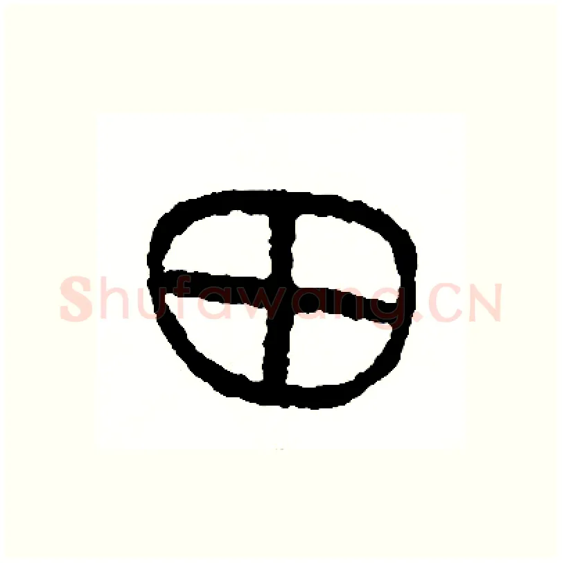 田硬笔篆书写法,摘自周稚云硬笔书法字帖
