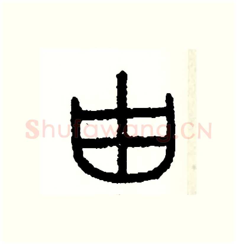 由硬笔篆书写法,摘自周稚云硬笔书法字帖
