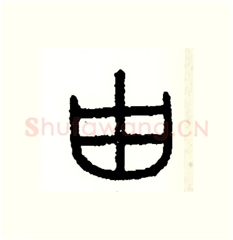 由硬笔篆书写法,摘自周稚云硬笔书法字帖