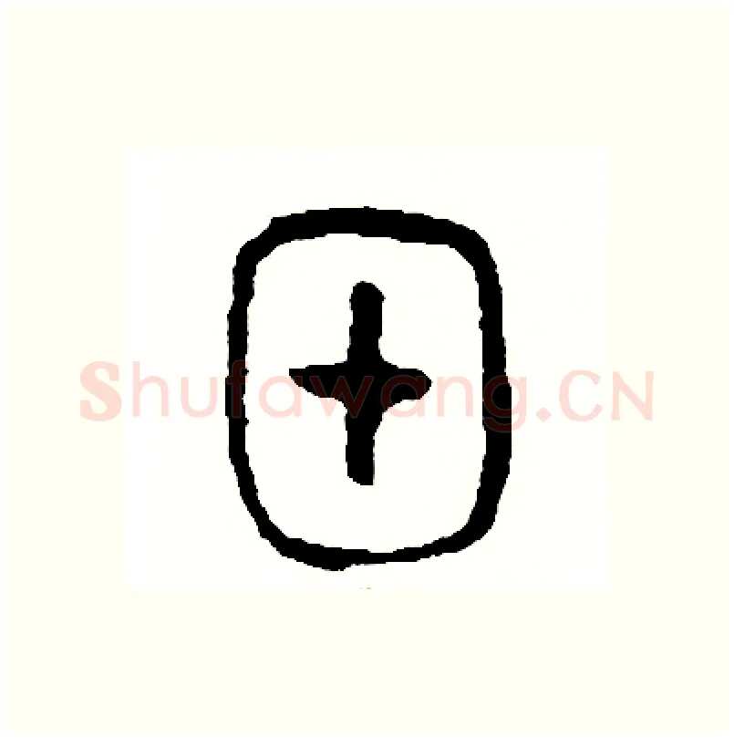 甲硬笔篆书写法,摘自周稚云硬笔书法字帖