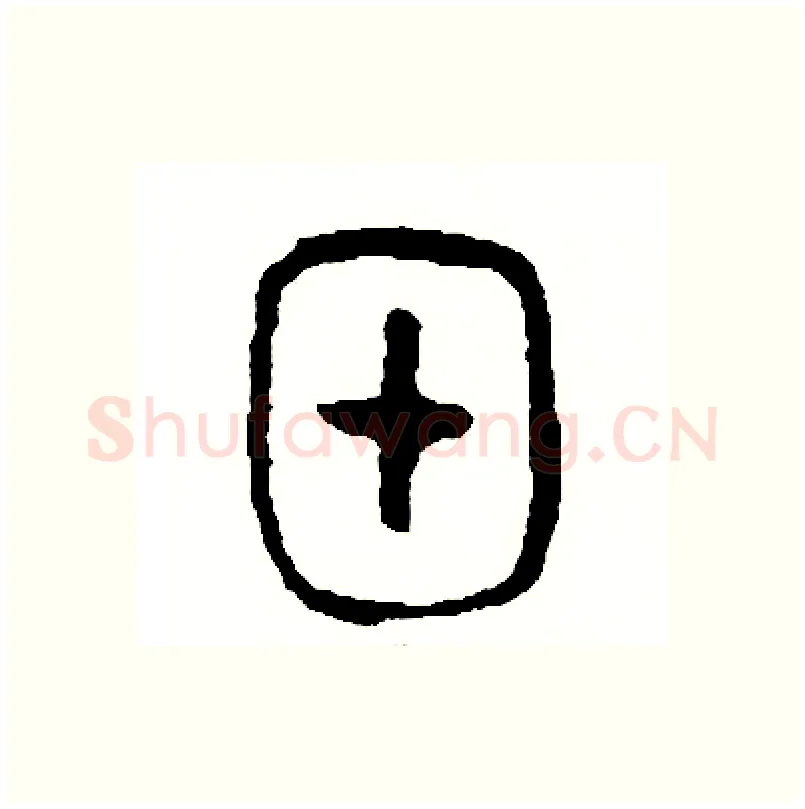 甲硬笔篆书写法,摘自周稚云硬笔书法字帖