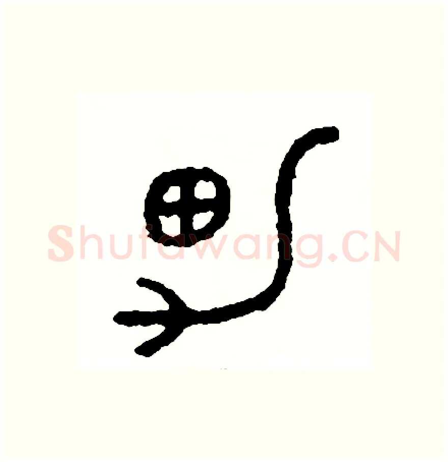 男硬笔篆书写法,摘自周稚云硬笔书法字帖