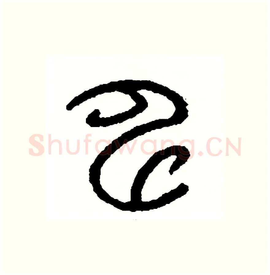 申硬笔篆书写法,摘自周稚云硬笔书法字帖