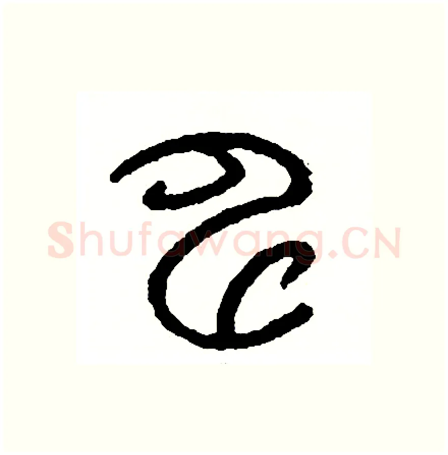 申硬笔篆书写法,摘自周稚云硬笔书法字帖