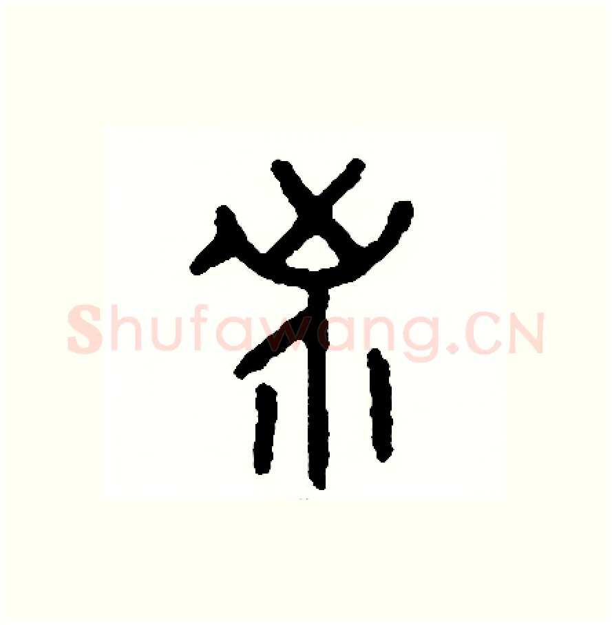 界硬笔篆书写法,摘自周稚云硬笔书法字帖
