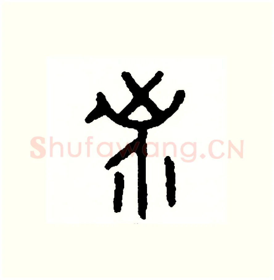 界硬笔篆书写法,摘自周稚云硬笔书法字帖