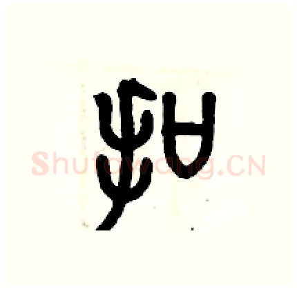 扣硬笔篆书写法,摘自历培坚硬笔书法字帖