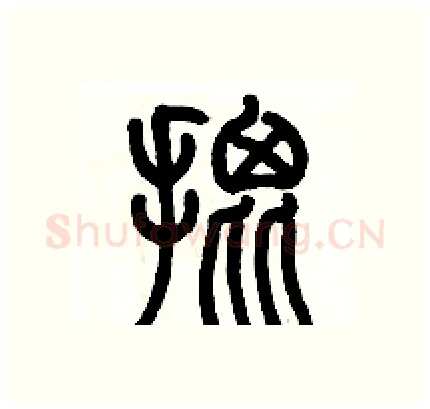 批硬笔篆书写法,摘自历培坚硬笔书法字帖