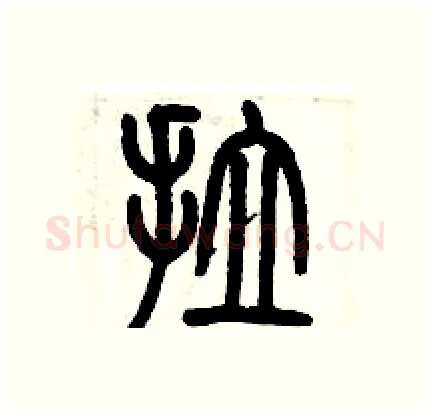 拉硬笔篆书写法,摘自历培坚硬笔书法字帖